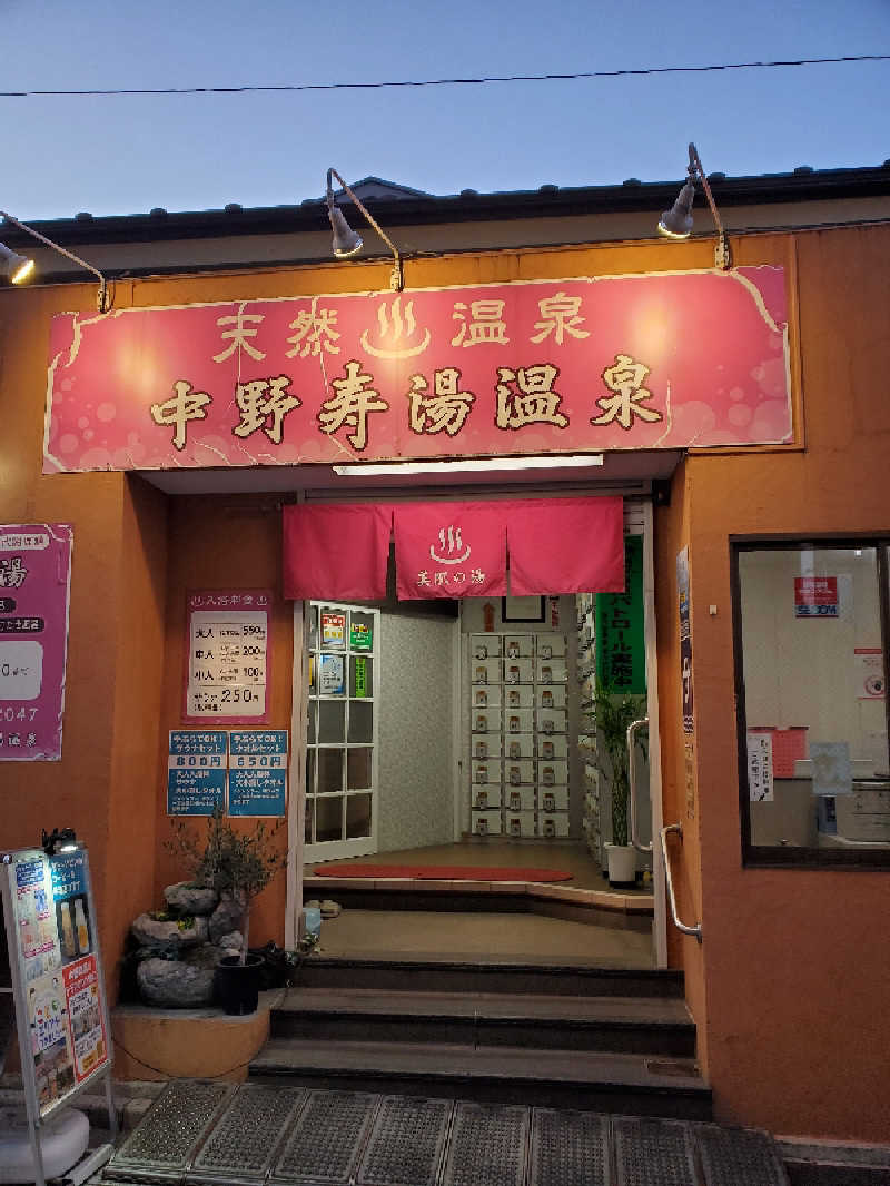 akiさんの中野寿湯温泉のサ活写真