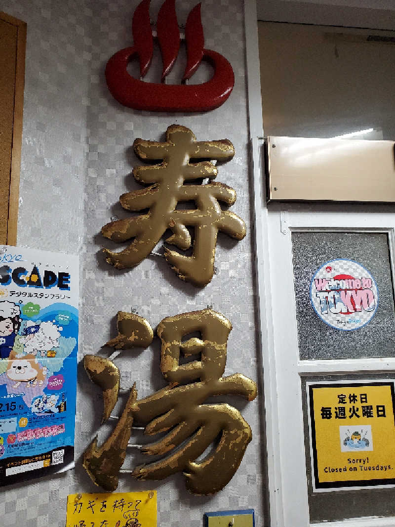 akiさんの中野寿湯温泉のサ活写真