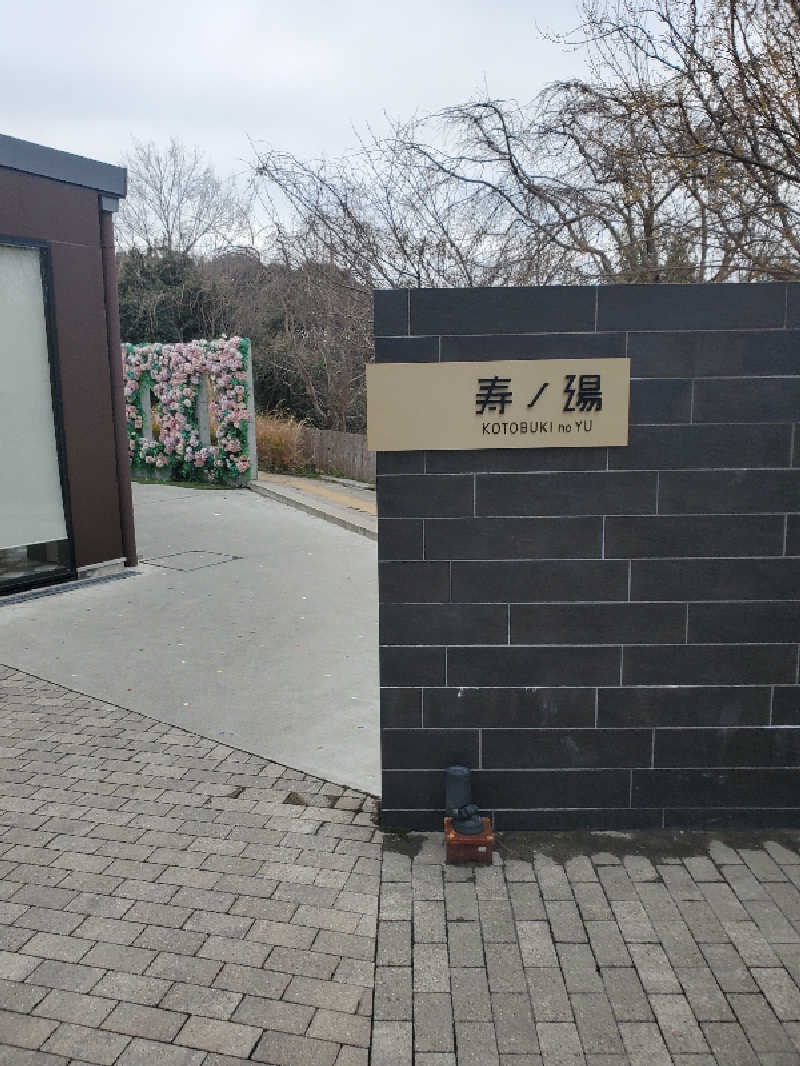 akiさんの三田天然温泉 寿ノ湯のサ活写真