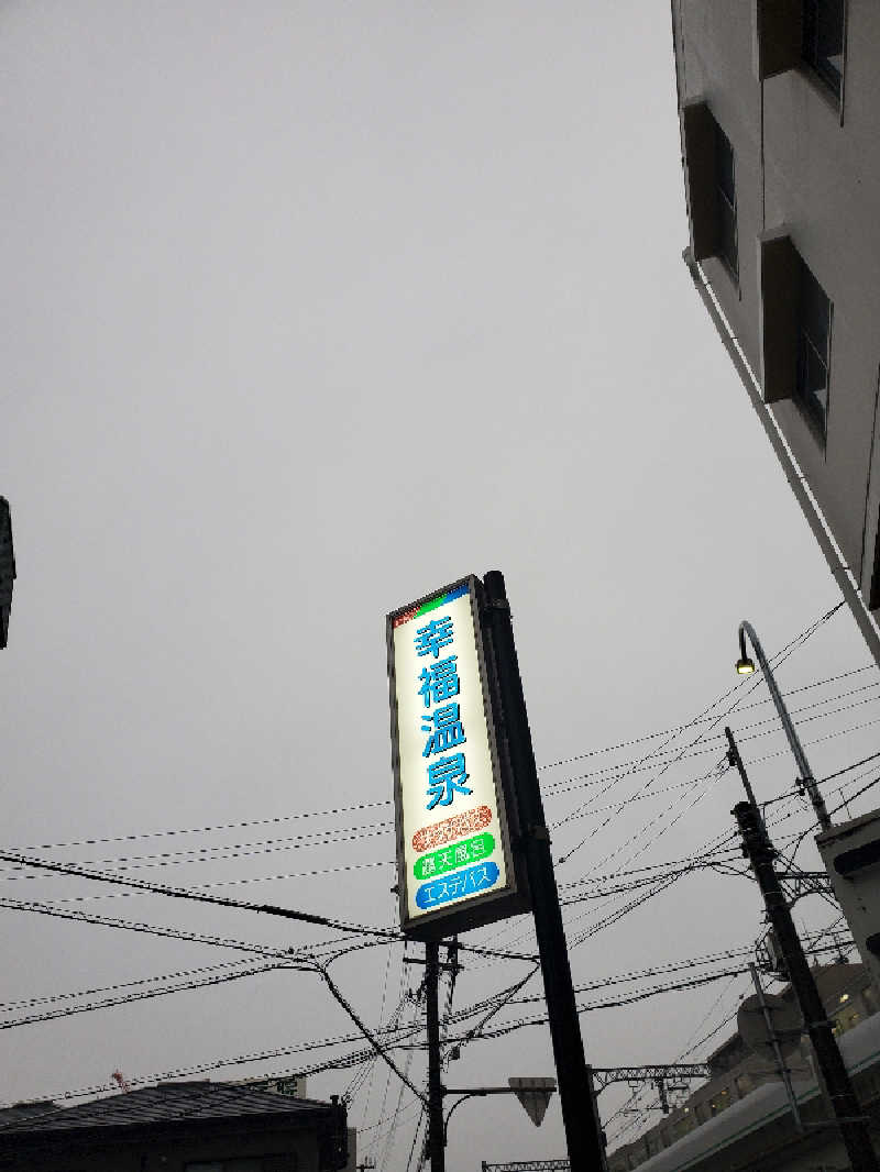 akiさんの幸福温泉のサ活写真