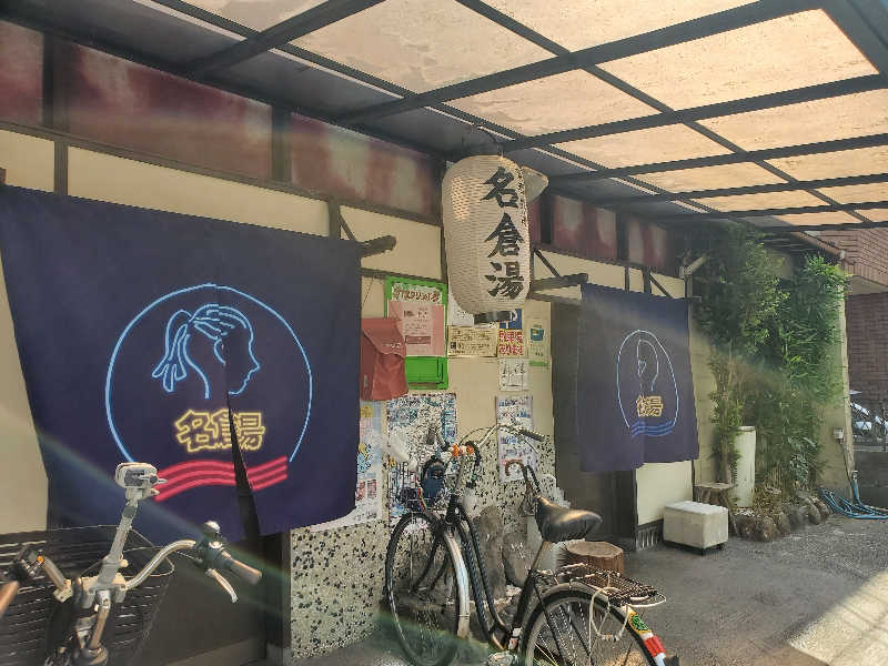 akiさんの名倉湯のサ活写真