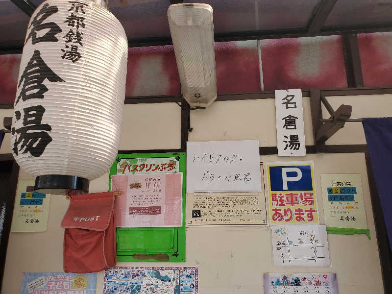 akiさんの名倉湯のサ活写真