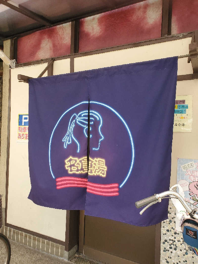 akiさんの名倉湯のサ活写真