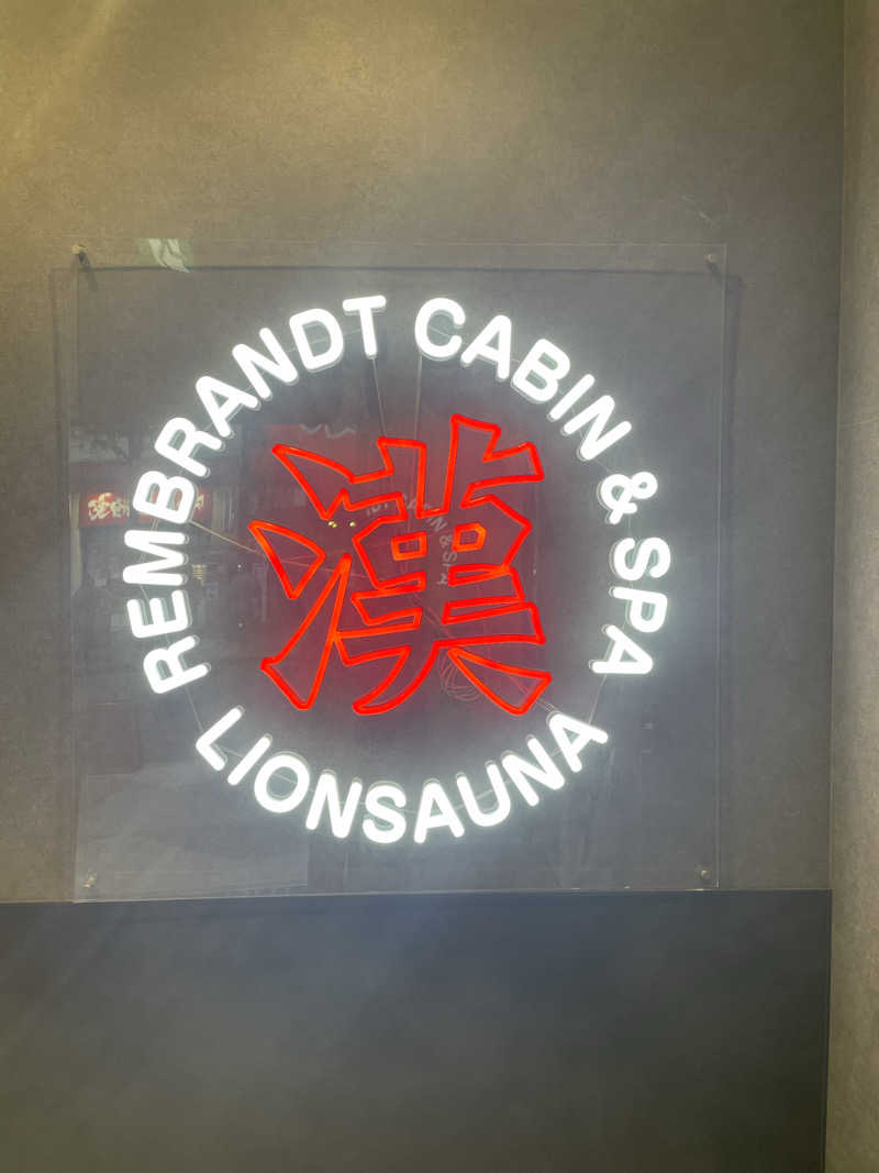 520saunaさんのライオンサウナ新橋 (レンブラントキャビン&スパ新橋内)のサ活写真