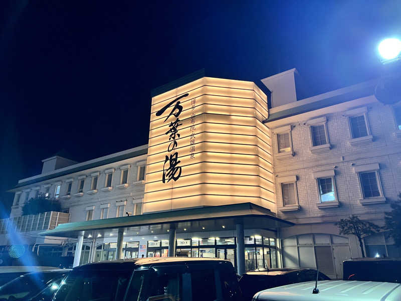 サウなお♨️さんの博多・由布院・武雄温泉 万葉の湯のサ活写真