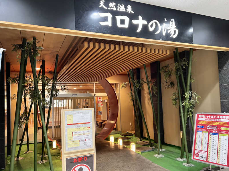 サウなお♨️さんの天然温泉コロナの湯 小倉店のサ活写真