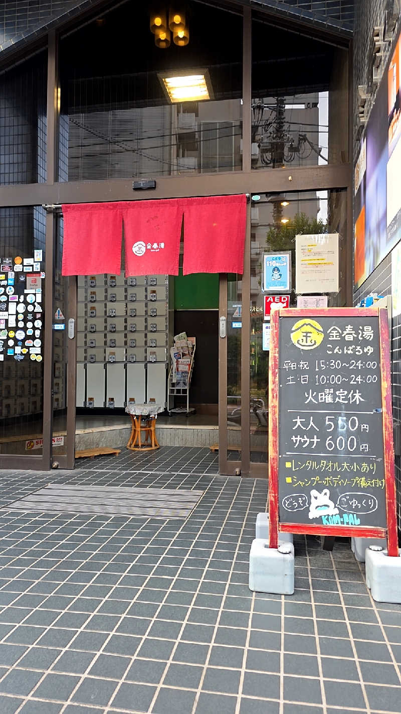 神田 佳積さんの金春湯のサ活写真