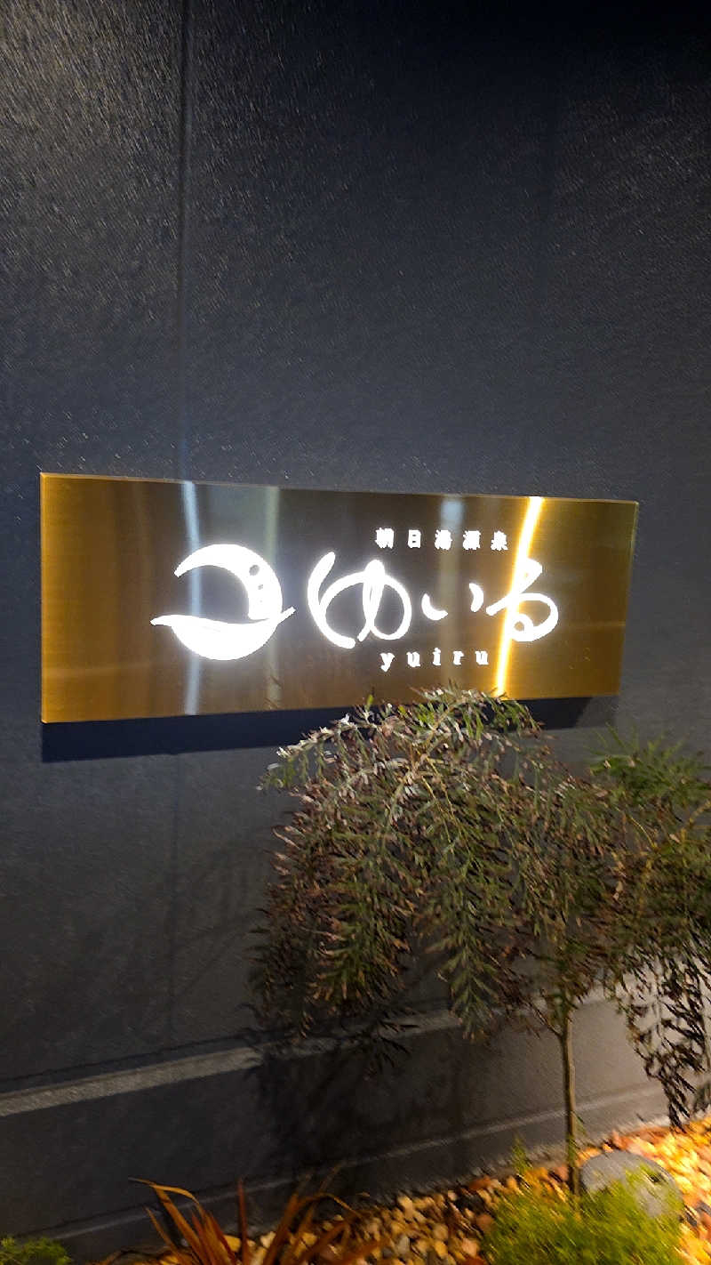 神田 佳積さんの朝日湯源泉ゆいるのサ活写真