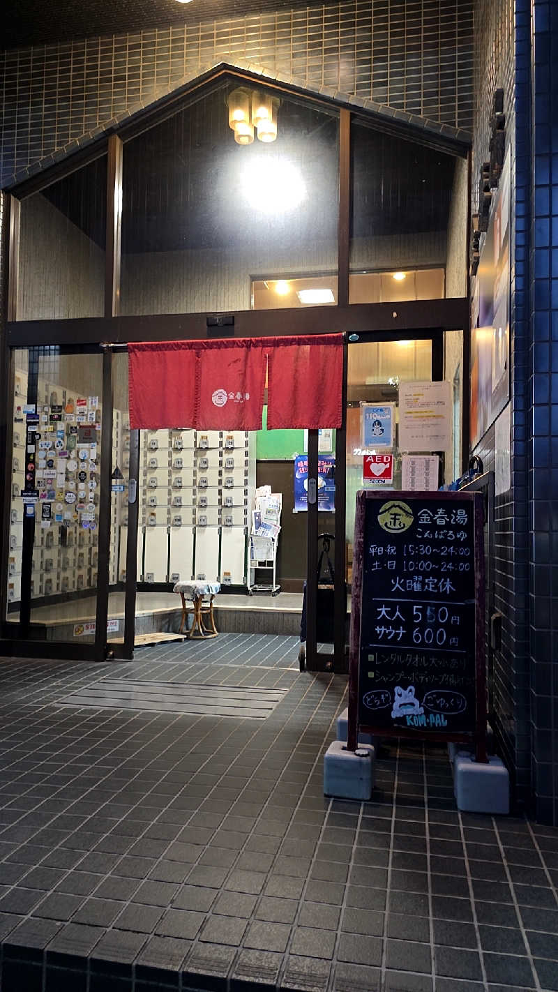 神田 佳積さんの金春湯のサ活写真