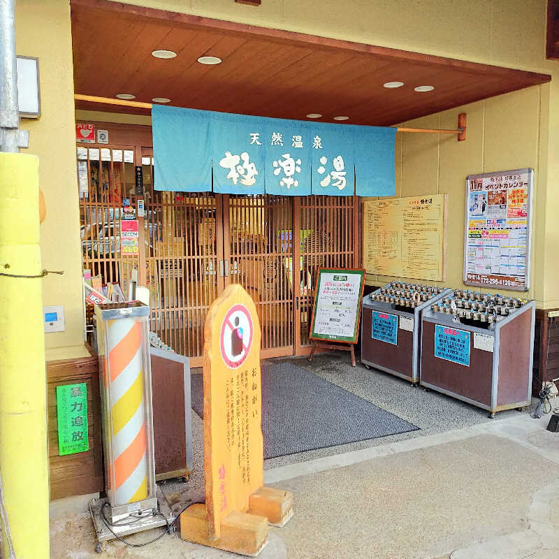 シミーズさんの極楽湯 堺泉北店のサ活写真