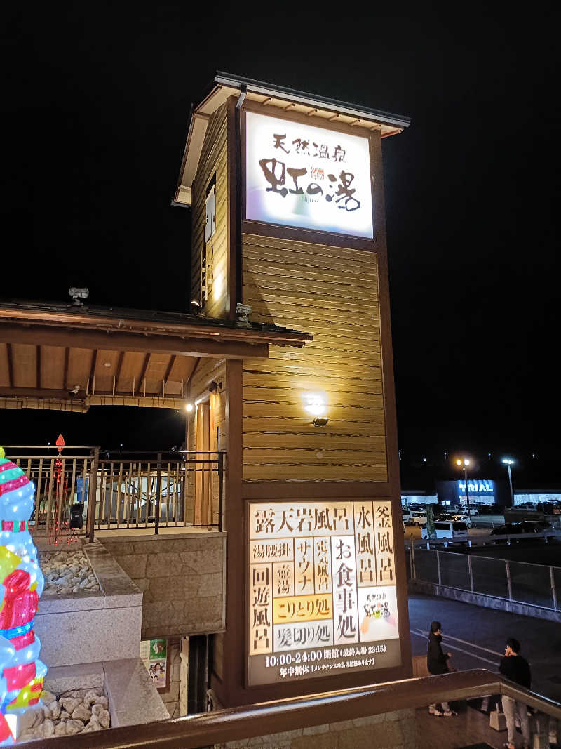 シミーズさんの天然温泉 虹の湯 二色の浜店のサ活写真