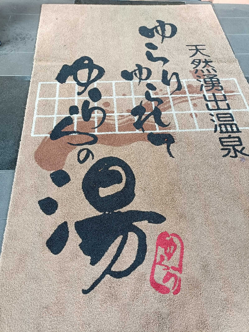 シミーズさんのゆららの湯 奈良店のサ活写真