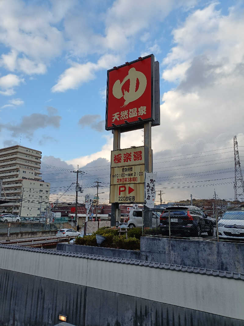 シミーズさんの極楽湯枚方店のサ活写真