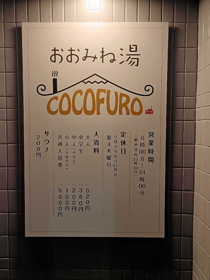 シミーズさんのCOCOFURO おおみね湯のサ活写真