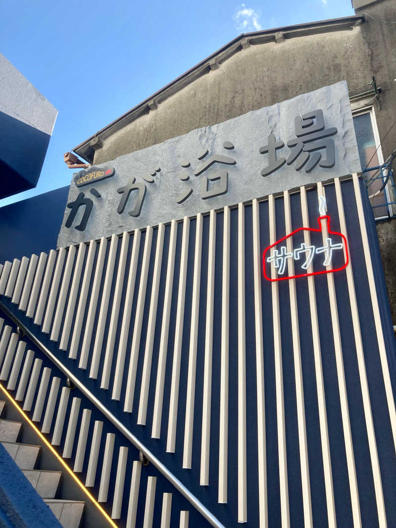 すてきんぐ🧖⛺️🍺さんのCOCOFURO かが浴場のサ活写真