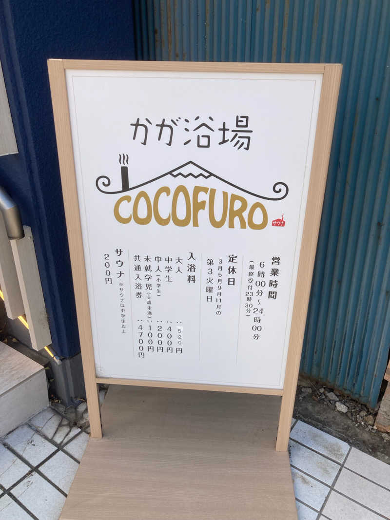 すてきんぐ🧖⛺️🍺さんのCOCOFURO かが浴場のサ活写真