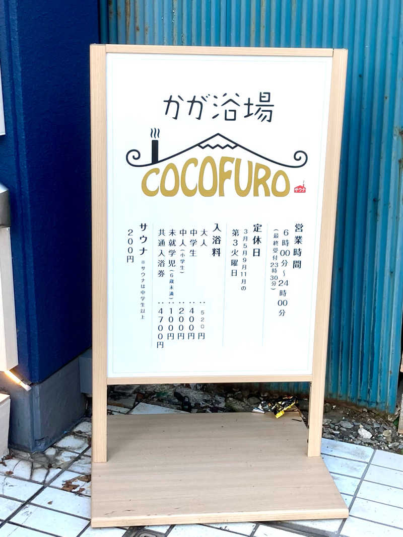 すてきんぐ🧖⛺️🍺さんのCOCOFURO かが浴場のサ活写真