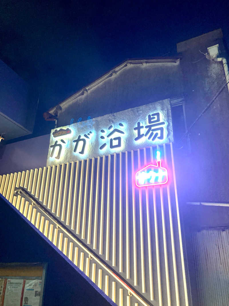 すてきんぐ🧖⛺️🍺さんのCOCOFURO かが浴場のサ活写真