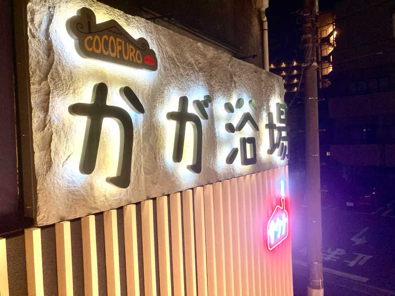 すてきんぐ🧖⛺️🍺さんのCOCOFURO かが浴場のサ活写真