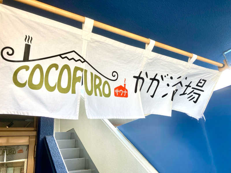 すてきんぐ🧖⛺️🍺さんのCOCOFURO かが浴場のサ活写真