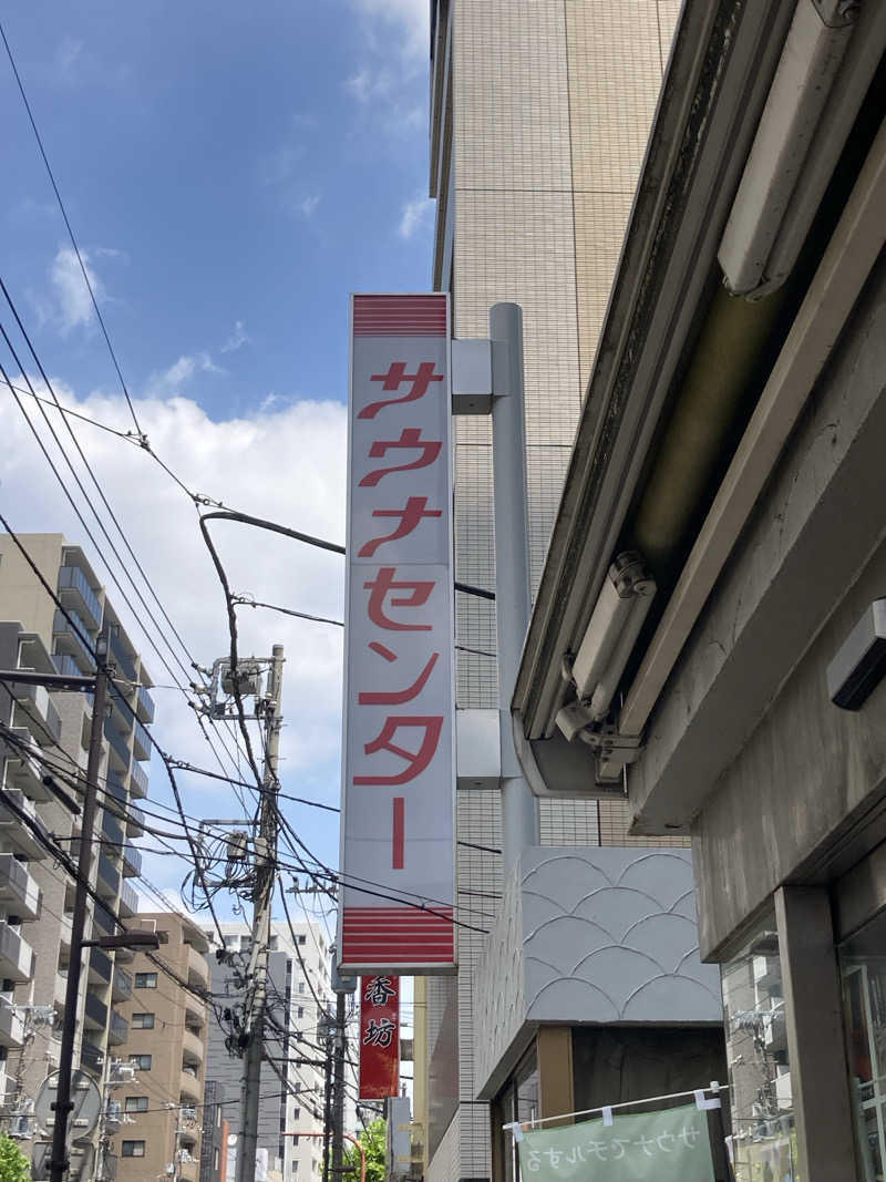 すてきんぐ🧖⛺️🍺さんのサウナセンター鶯谷本店のサ活写真