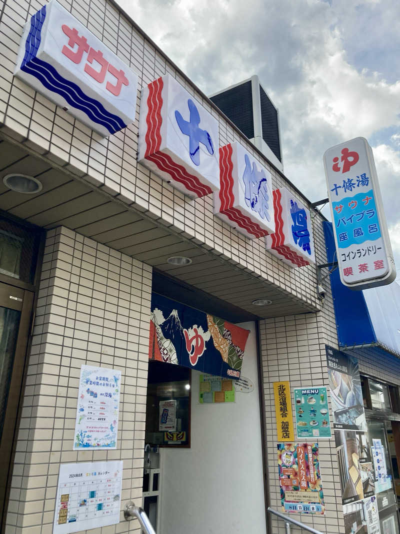 すてきんぐ🧖⛺️🍺さんの十條湯のサ活写真