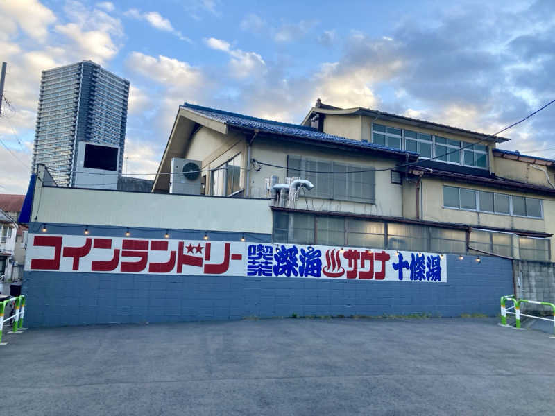 すてきんぐ🧖⛺️🍺さんの十條湯のサ活写真