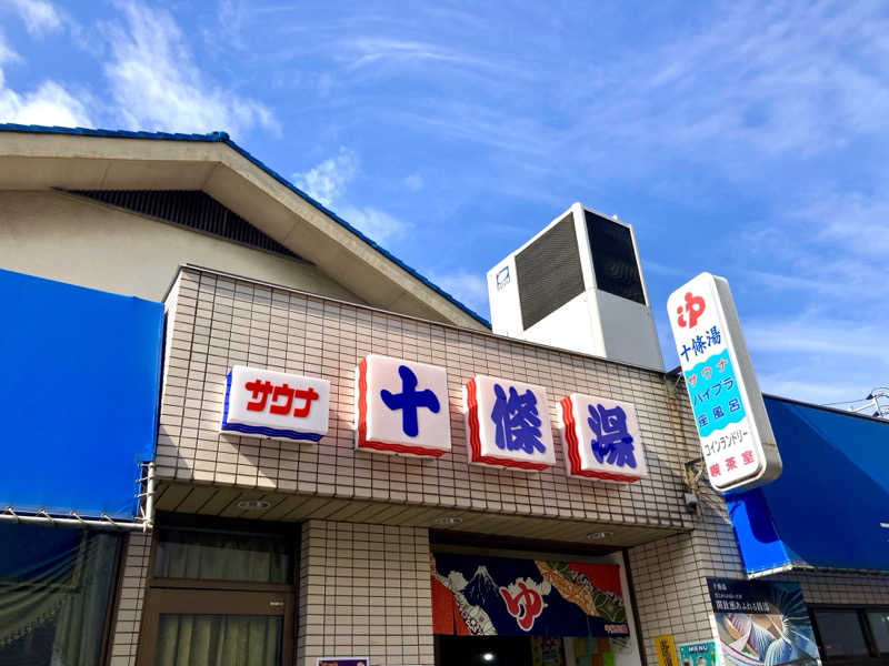 すてきんぐ🧖⛺️🍺さんの十條湯のサ活写真