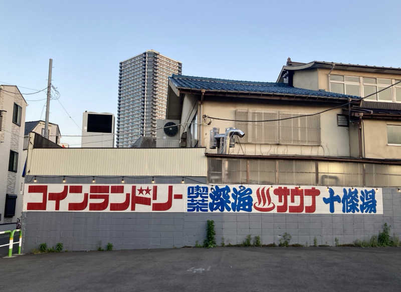 すてきんぐ🧖⛺️🍺さんの十條湯のサ活写真