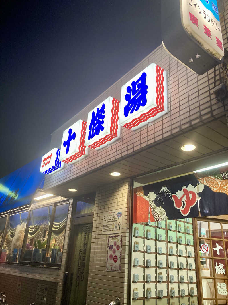 すてきんぐ🧖⛺️🍺さんの十條湯のサ活写真