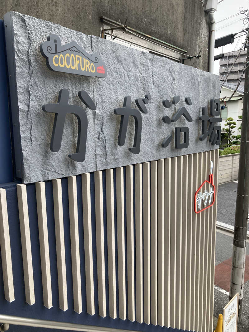 すてきんぐ🧖⛺️🍺さんのCOCOFURO かが浴場のサ活写真