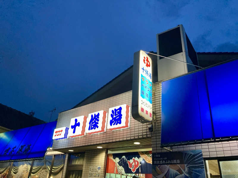 すてきんぐ🧖⛺️🍺さんの十條湯のサ活写真