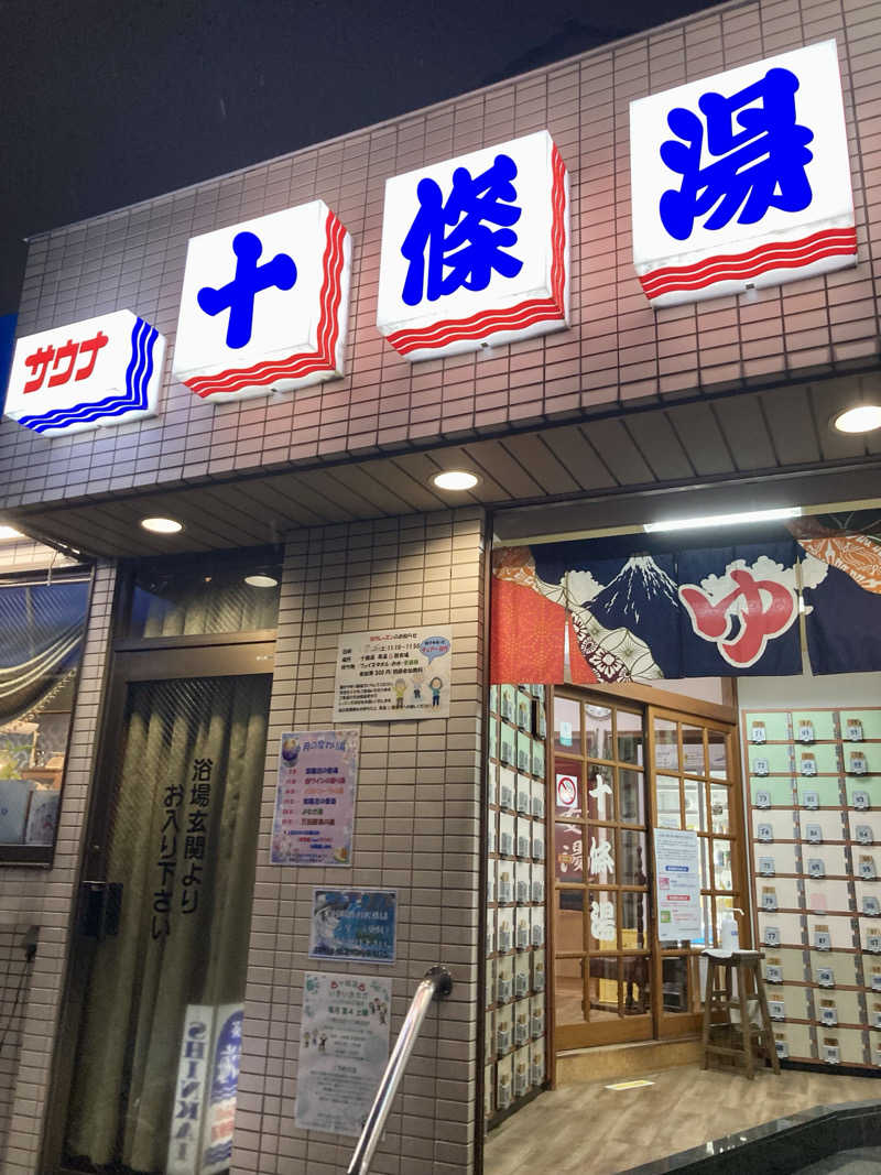 すてきんぐ🧖⛺️🍺さんの十條湯のサ活写真