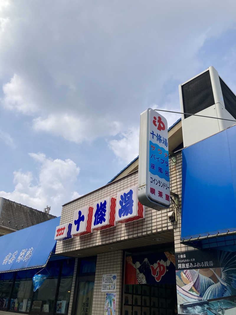 すてきんぐ🧖⛺️🍺さんの十條湯のサ活写真