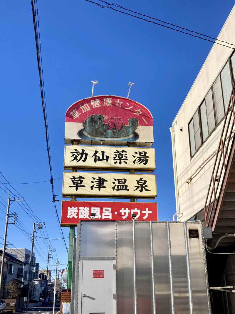 すてきんぐ🧖⛺️🍺さんの湯乃泉 草加健康センターのサ活写真