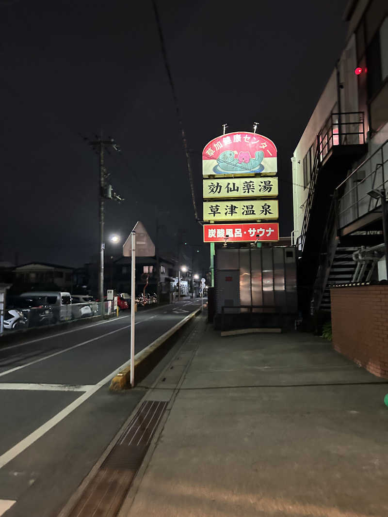 いのさんの湯乃泉 草加健康センターのサ活写真