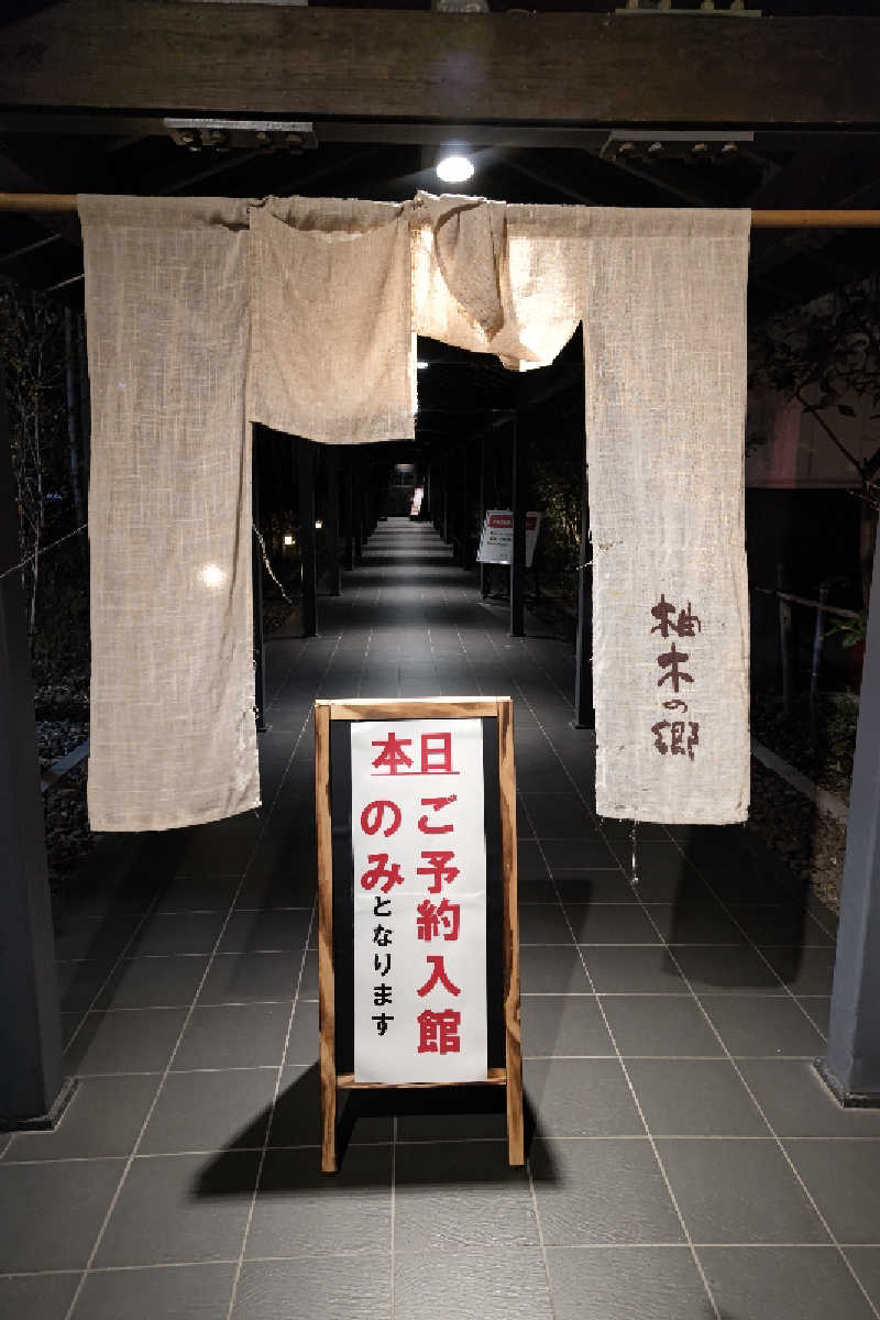 みそかさんの東静岡 天然温泉 柚木の郷のサ活写真