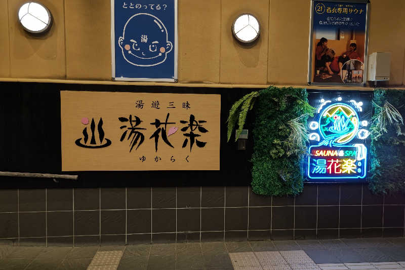 みそかさんのSAUNA&SPA 湯花楽秦野店のサ活写真