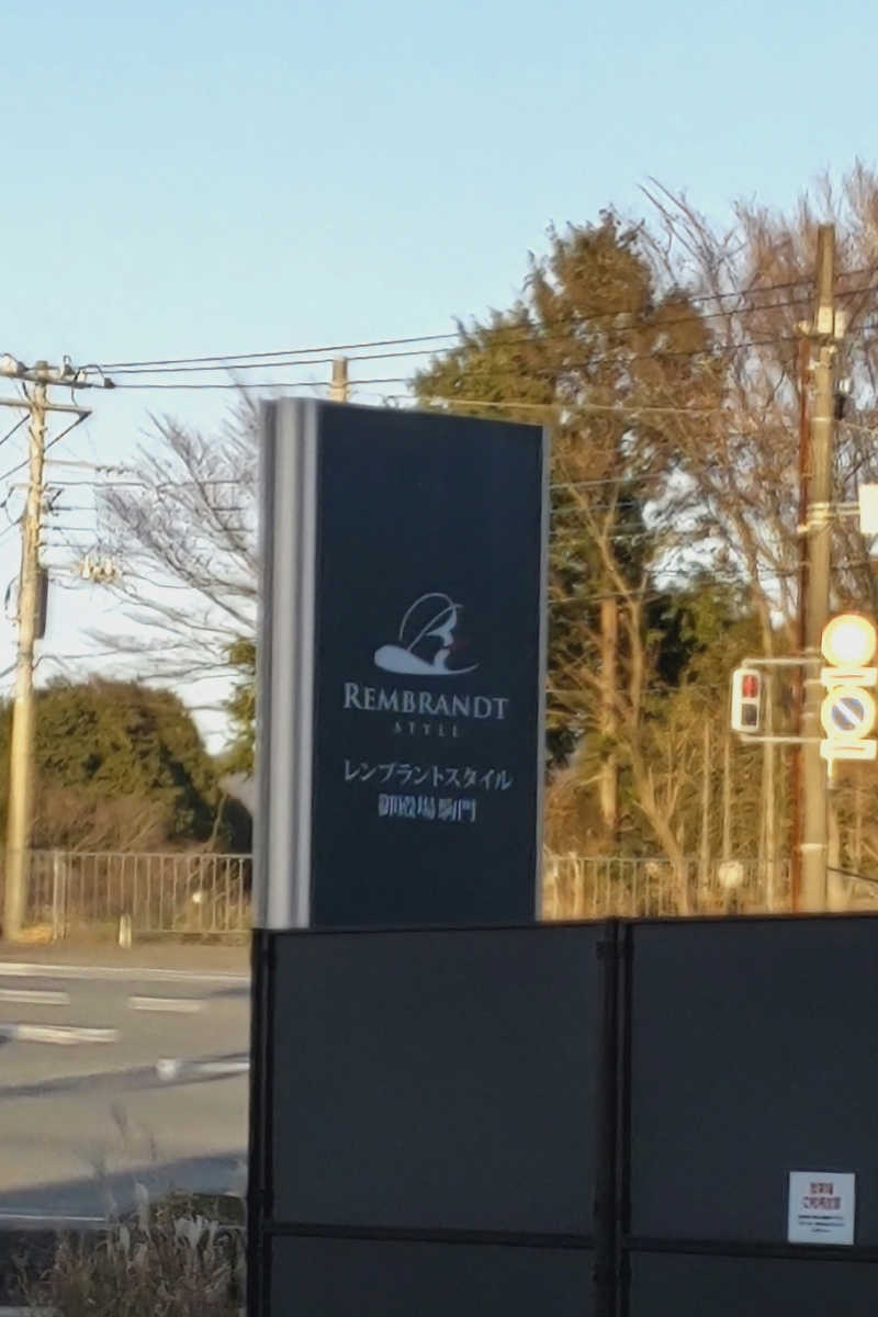 みそかさんのレンブラントスタイル御殿場駒門  富士の心湯のサ活写真