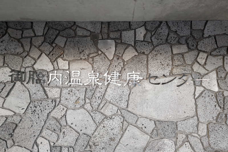 みそかさんの御胎内温泉健康センターのサ活写真