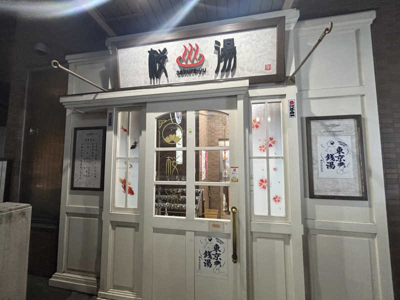 サ活太郎さんの府中湯楽館 桜湯のサ活写真