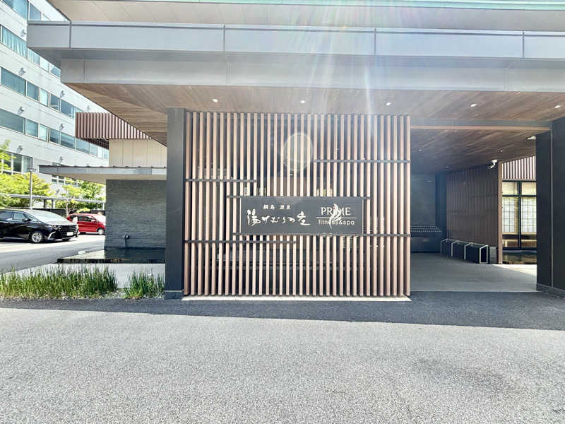 サ活太郎さんの綱島源泉 湯けむりの庄のサ活写真