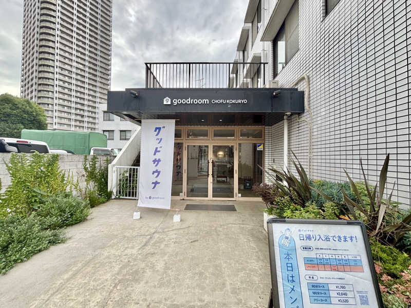 サ活太郎さんのグッドサウナ 調布国領のサ活写真