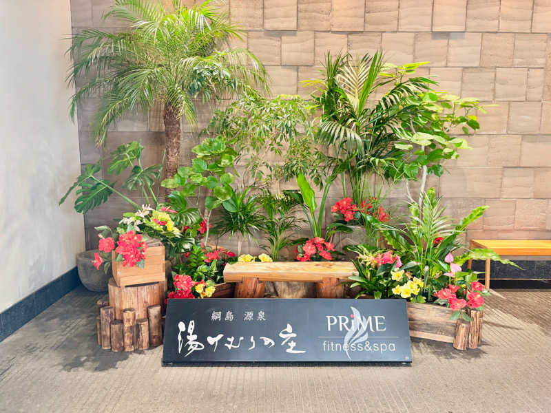 サ活太郎さんの綱島源泉 湯けむりの庄のサ活写真