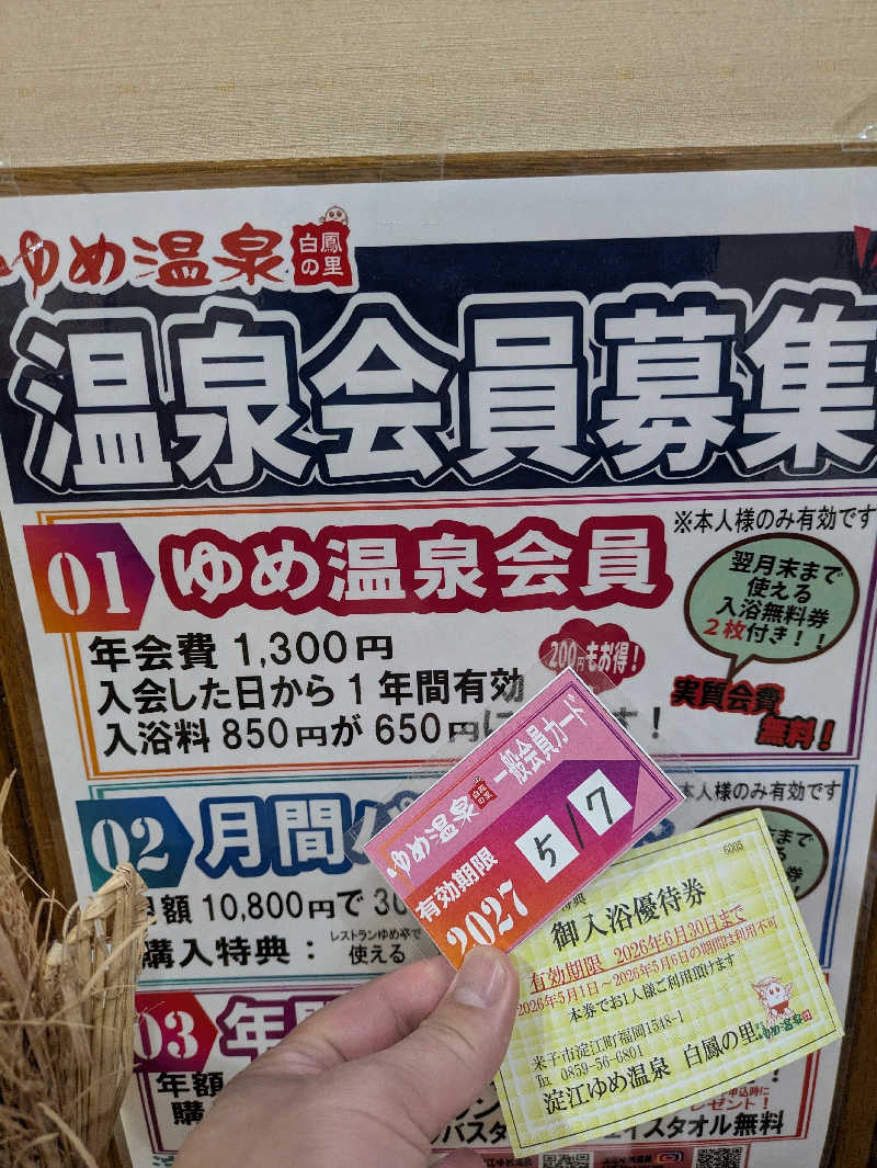 とんさんの白鳳の里 淀江ゆめ温泉のサ活写真