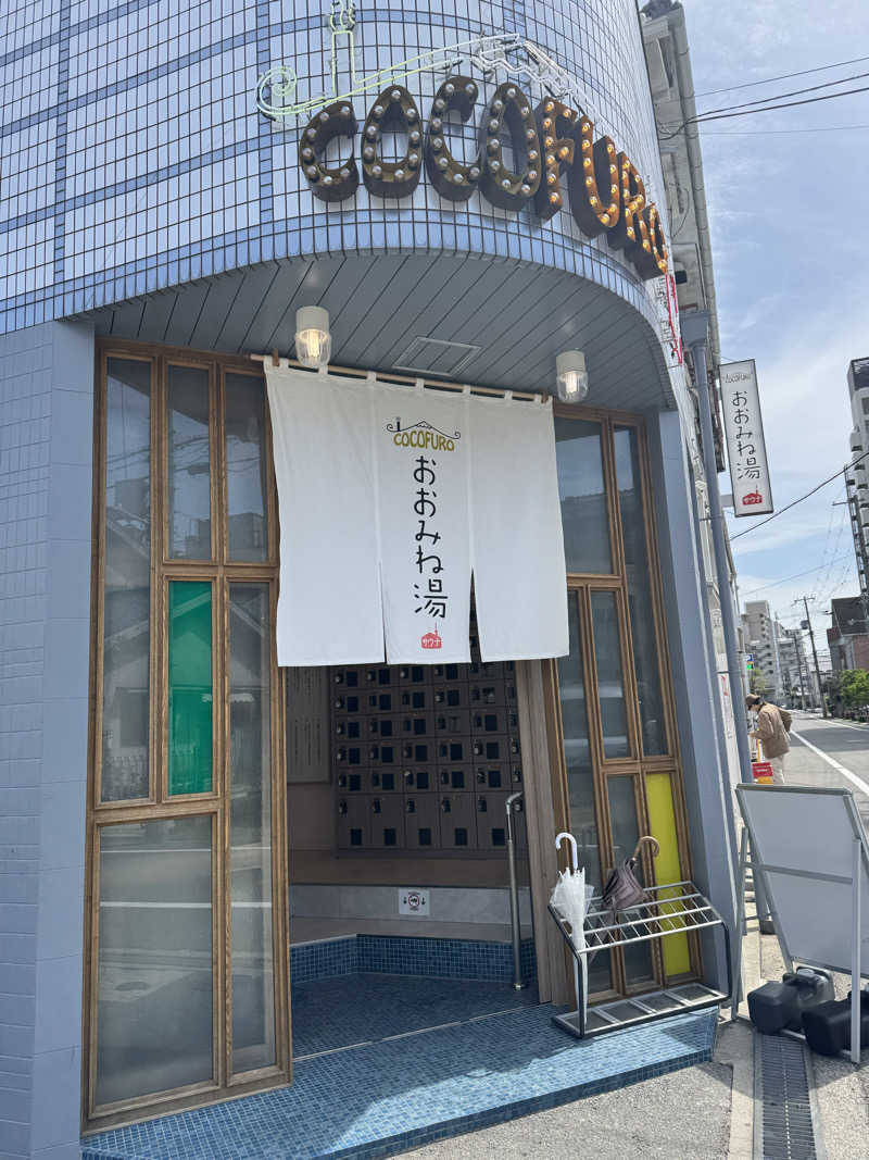坐骨さんのCOCOFURO おおみね湯のサ活写真