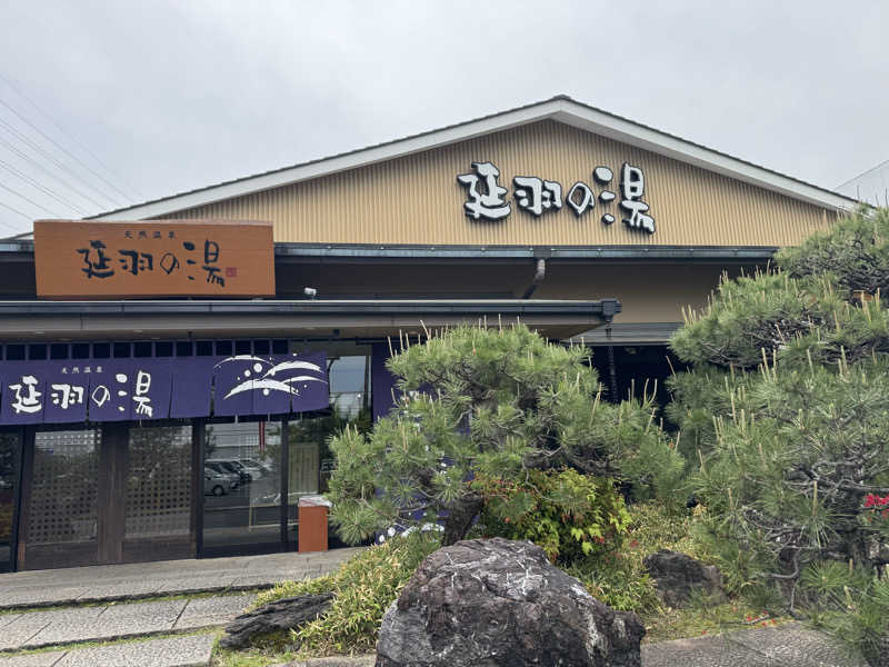 坐骨さんの天然温泉 延羽の湯 本店 羽曳野のサ活写真