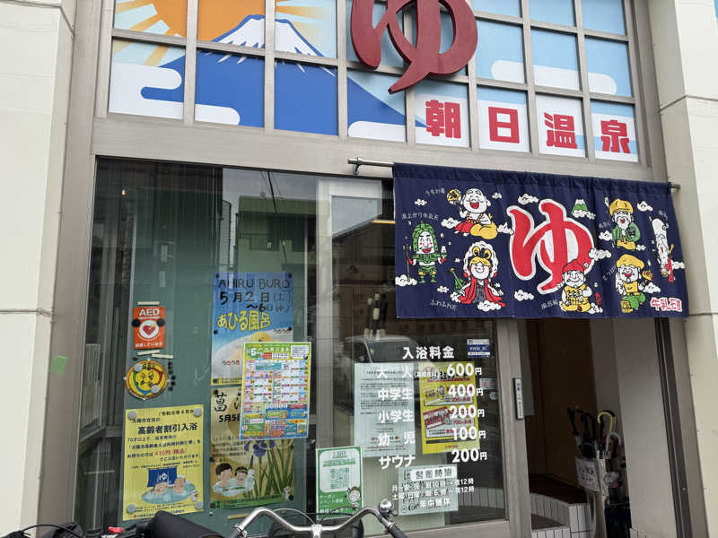 坐骨さんの朝日温泉のサ活写真