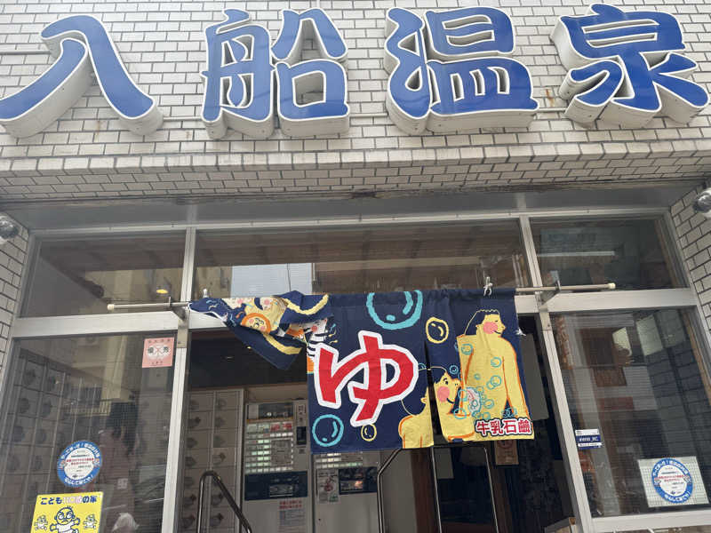 坐骨さんの入船温泉のサ活写真