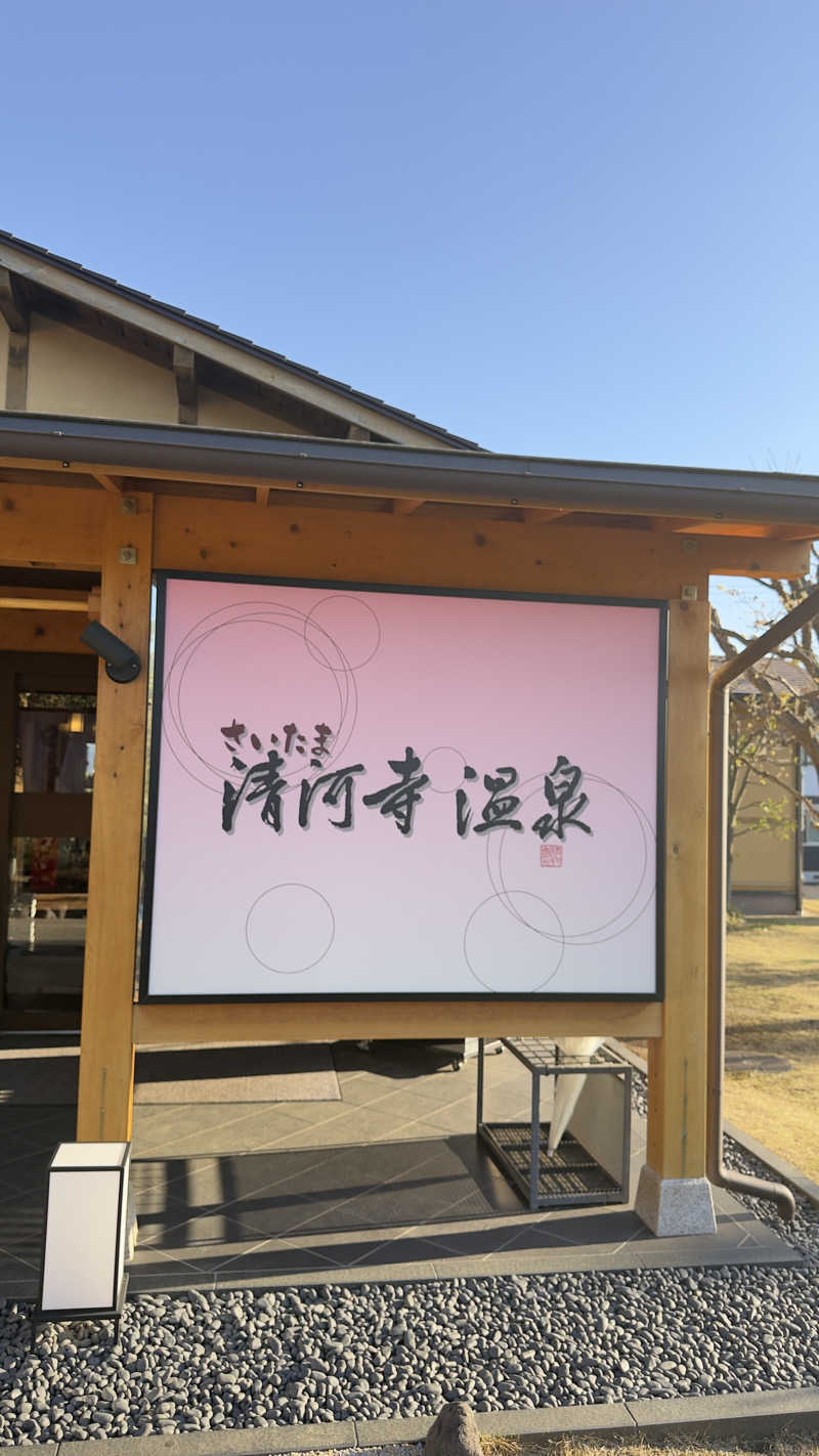 dragonさんのさいたま清河寺温泉のサ活写真